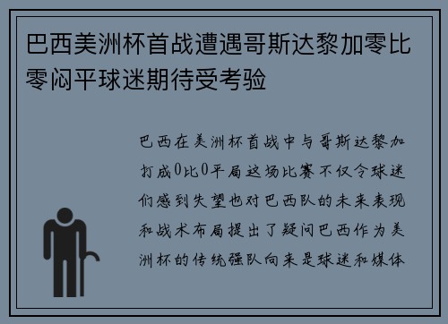 巴西美洲杯首战遭遇哥斯达黎加零比零闷平球迷期待受考验