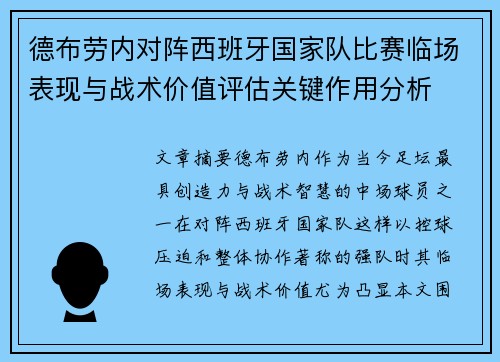 德布劳内对阵西班牙国家队比赛临场表现与战术价值评估关键作用分析