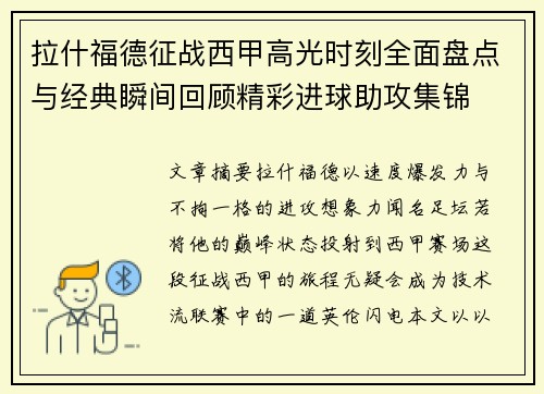 拉什福德征战西甲高光时刻全面盘点与经典瞬间回顾精彩进球助攻集锦