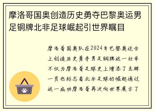 摩洛哥国奥创造历史勇夺巴黎奥运男足铜牌北非足球崛起引世界瞩目