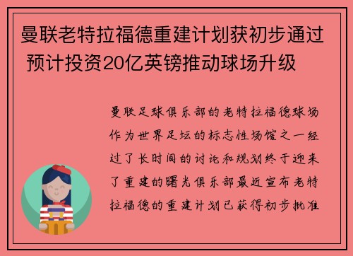 曼联老特拉福德重建计划获初步通过 预计投资20亿英镑推动球场升级