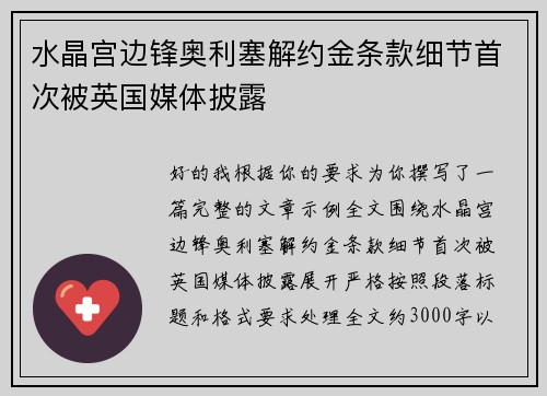 水晶宫边锋奥利塞解约金条款细节首次被英国媒体披露