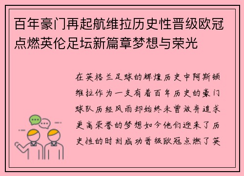 百年豪门再起航维拉历史性晋级欧冠点燃英伦足坛新篇章梦想与荣光