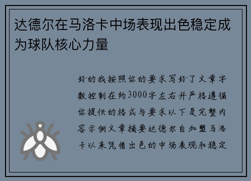 达德尔在马洛卡中场表现出色稳定成为球队核心力量