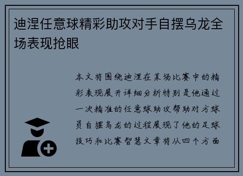 迪涅任意球精彩助攻对手自摆乌龙全场表现抢眼