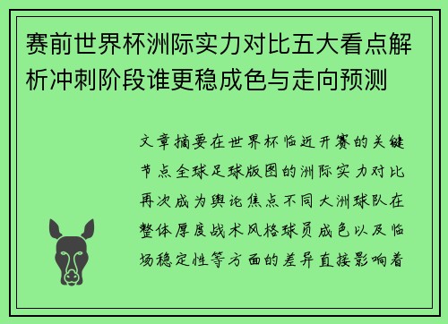 赛前世界杯洲际实力对比五大看点解析冲刺阶段谁更稳成色与走向预测