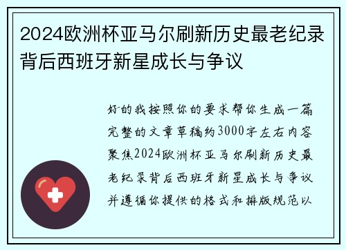 2024欧洲杯亚马尔刷新历史最老纪录背后西班牙新星成长与争议