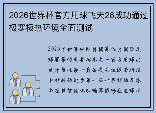 2026世界杯官方用球飞天26成功通过极寒极热环境全面测试