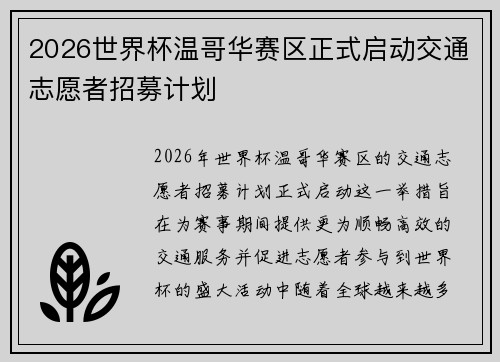 2026世界杯温哥华赛区正式启动交通志愿者招募计划