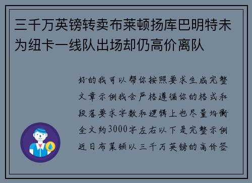 三千万英镑转卖布莱顿扬库巴明特未为纽卡一线队出场却仍高价离队