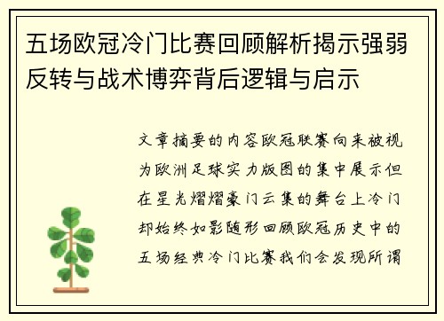 五场欧冠冷门比赛回顾解析揭示强弱反转与战术博弈背后逻辑与启示