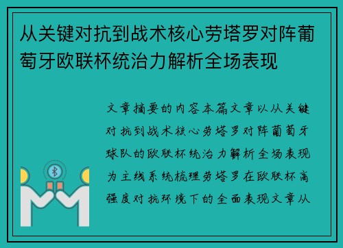 从关键对抗到战术核心劳塔罗对阵葡萄牙欧联杯统治力解析全场表现