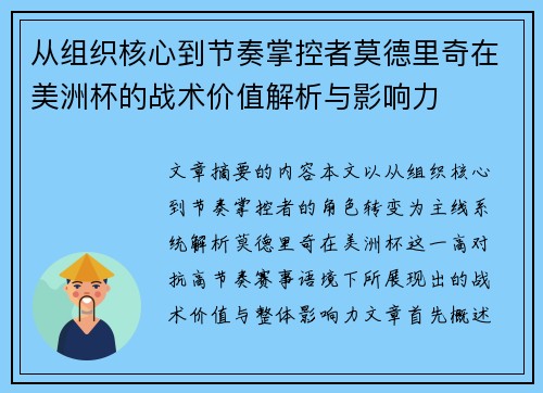 从组织核心到节奏掌控者莫德里奇在美洲杯的战术价值解析与影响力