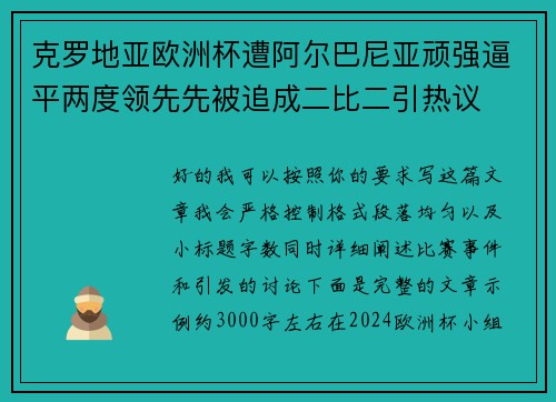 克罗地亚欧洲杯遭阿尔巴尼亚顽强逼平两度领先先被追成二比二引热议