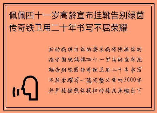 佩佩四十一岁高龄宣布挂靴告别绿茵传奇铁卫用二十年书写不屈荣耀