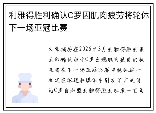 利雅得胜利确认C罗因肌肉疲劳将轮休下一场亚冠比赛