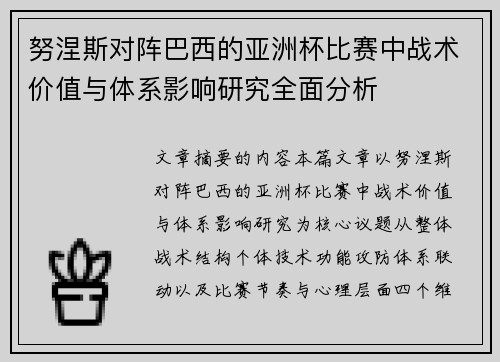 努涅斯对阵巴西的亚洲杯比赛中战术价值与体系影响研究全面分析