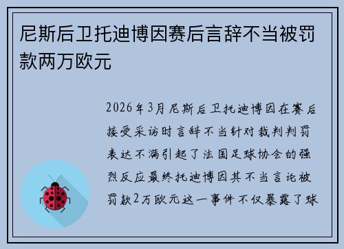 尼斯后卫托迪博因赛后言辞不当被罚款两万欧元