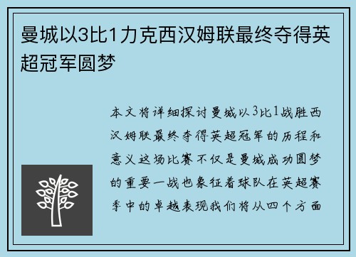 曼城以3比1力克西汉姆联最终夺得英超冠军圆梦