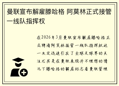 曼联宣布解雇滕哈格 阿莫林正式接管一线队指挥权