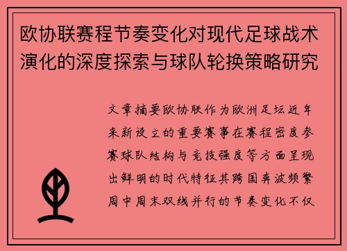 欧协联赛程节奏变化对现代足球战术演化的深度探索与球队轮换策略研究