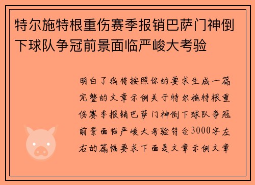 特尔施特根重伤赛季报销巴萨门神倒下球队争冠前景面临严峻大考验