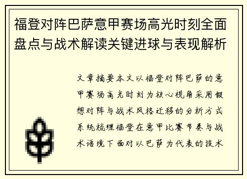 福登对阵巴萨意甲赛场高光时刻全面盘点与战术解读关键进球与表现解析
