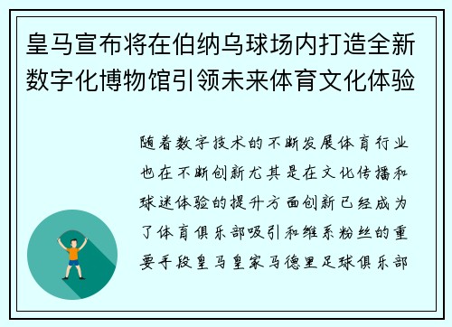 皇马宣布将在伯纳乌球场内打造全新数字化博物馆引领未来体育文化体验