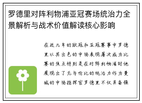 罗德里对阵利物浦亚冠赛场统治力全景解析与战术价值解读核心影响