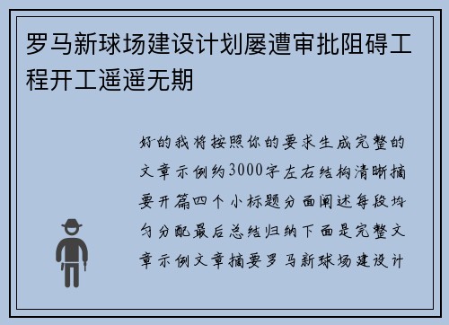 罗马新球场建设计划屡遭审批阻碍工程开工遥遥无期