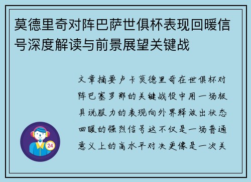 莫德里奇对阵巴萨世俱杯表现回暖信号深度解读与前景展望关键战 莫德里奇对阵巴萨世俱杯表现回暖信号深度解读与前景展望关键战