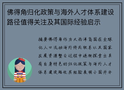 佛得角归化政策与海外人才体系建设路径值得关注及其国际经验启示