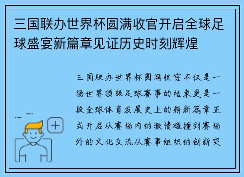 三国联办世界杯圆满收官开启全球足球盛宴新篇章见证历史时刻辉煌