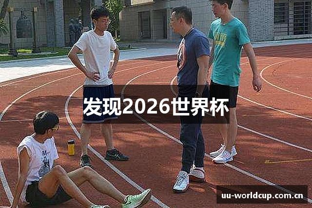 发现2026世界杯